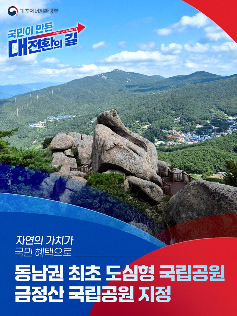 자연의 가치가 국민 혜택으로 하단내용 참조