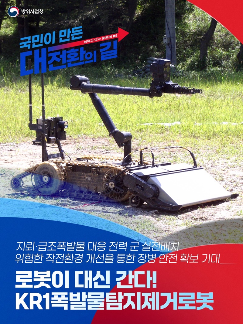 로봇이 대신 간다! KR1 폭발물탐지제거로봇 하단내용 참조