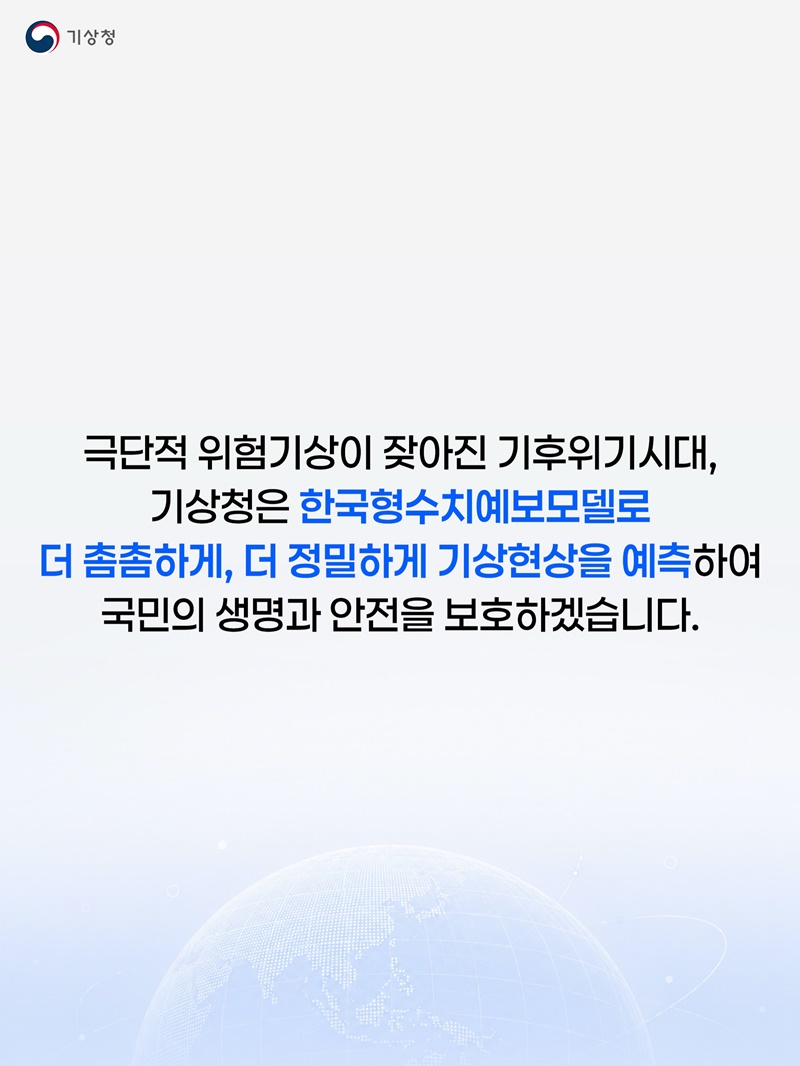 더 정밀한 예측과 예보로 국민의 안전을 지킵니다