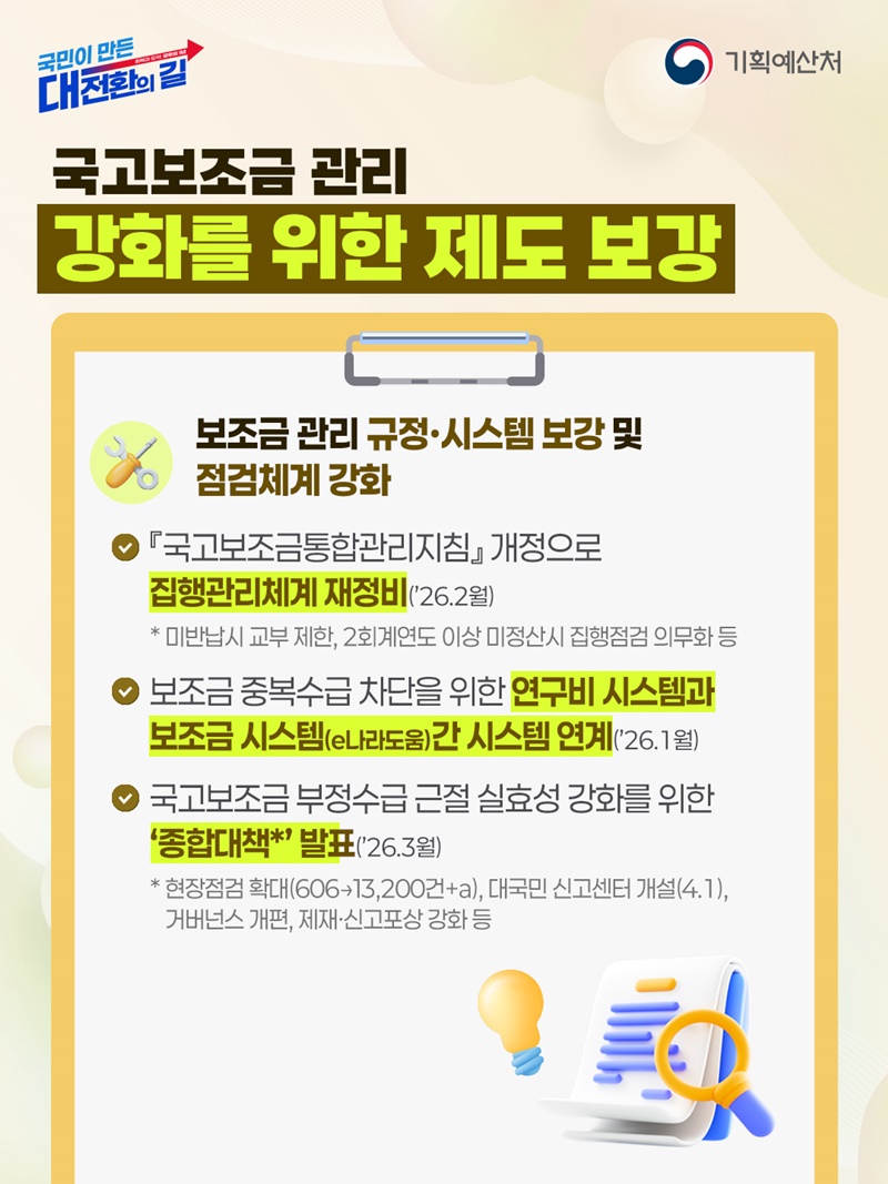 국고보조금 관리체계 강화
