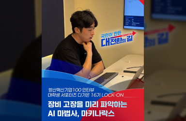 장비 고장을 미리 파악하는 AI 마법사, 마키나락스 - 카드/한컷 | 멀티미디어