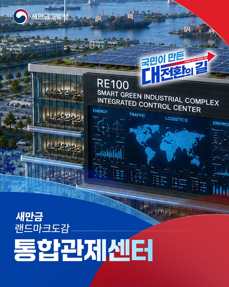 새만금 랜드마크도감, 통합관제센터