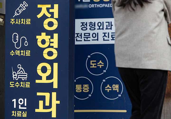 서울 시내의 한 정형외과의 모습. 2024.11.5 (ⓒ뉴스1, 재정경제부 제공, 무단 전재-재배포 금지)