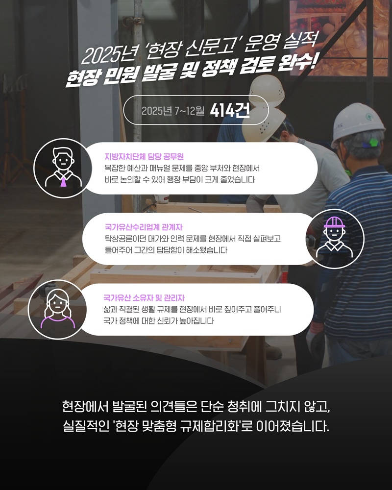 직접 찾아가는 국가유산수리 현장 신문고