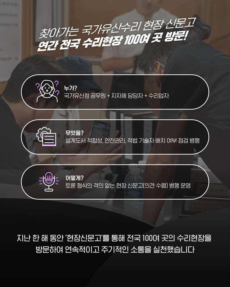 직접 찾아가는 국가유산수리 현장 신문고