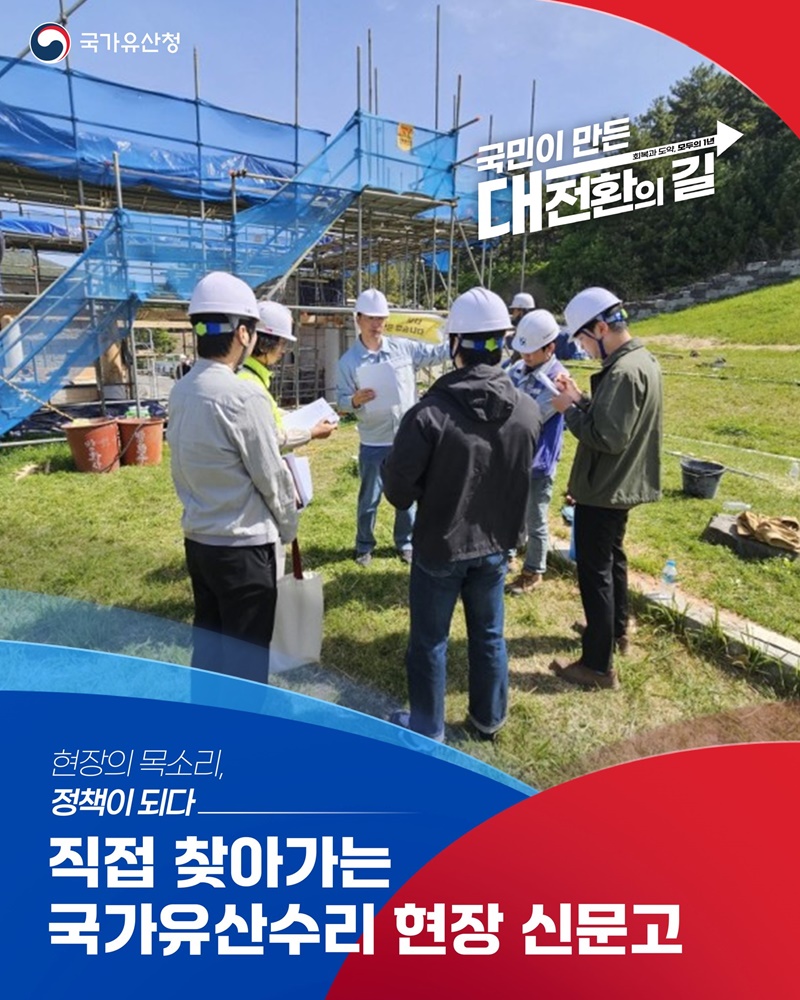 직접 찾아가는 국가유산수리 현장 신문고