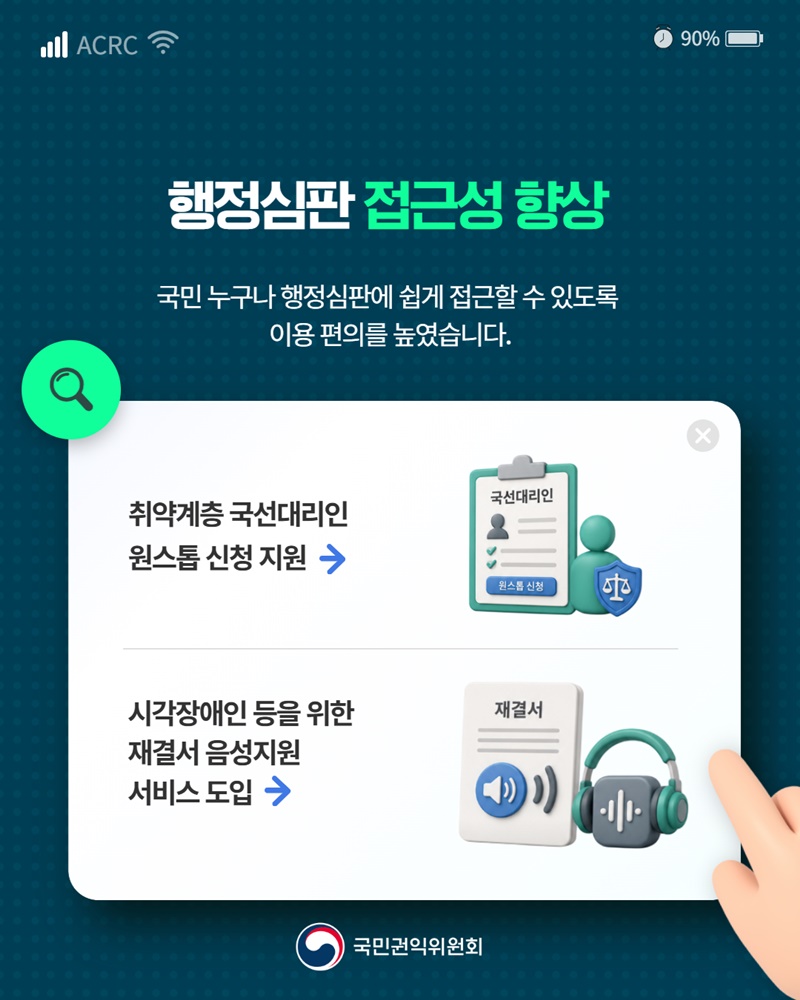 국민의 목소리로 제도개선, 행정심판으로 권익구제