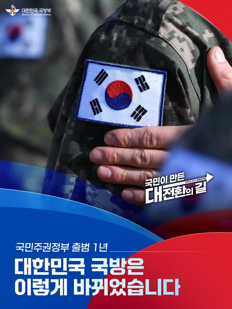 대한민국 국방은 이렇게 바뀌었습니다