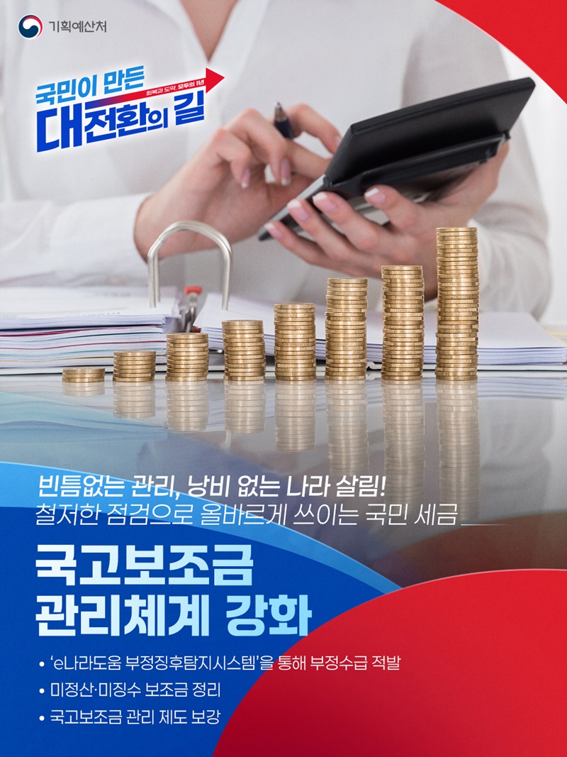 국고보조금 관리체계 강화