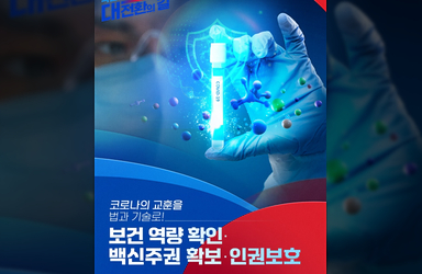 보건 역량 확인·백신주권 확보·인권보호