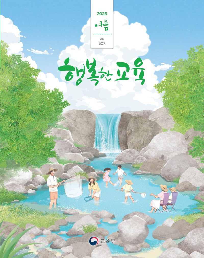 행복한교육 여름호(2026)
