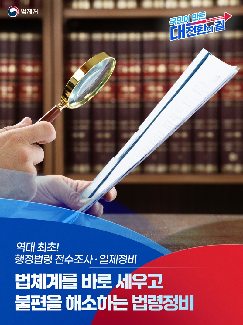 역대 최초! 행정법령 전수조사·일제정비