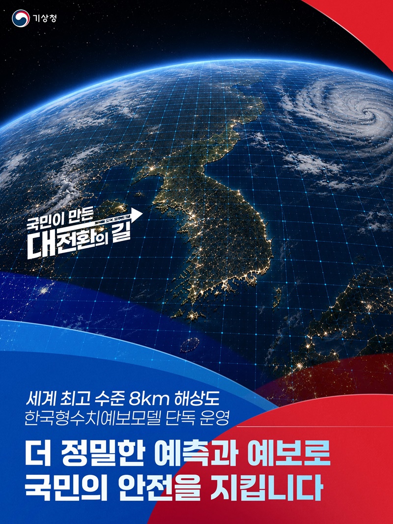 더 정밀한 예측과 예보로 국민의 안전을 지킵니다