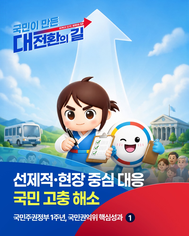 선제적·현장 중심 대응 국민 고충 해소