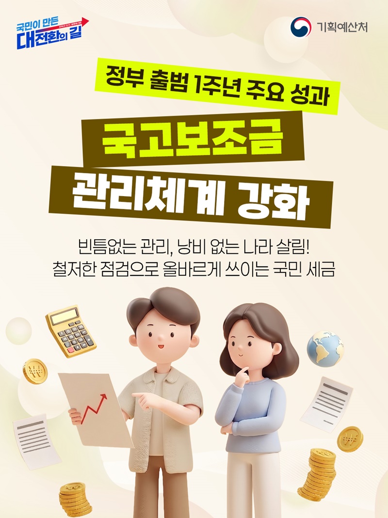 국고보조금 관리체계 강화