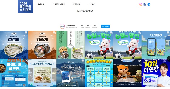 '대한민국 수산대전' 공식 인스타그램. 이달의 제철 수산물 정보와 다채로운 할인 이벤트 소식을 빠르게 확인할 수 있다.
