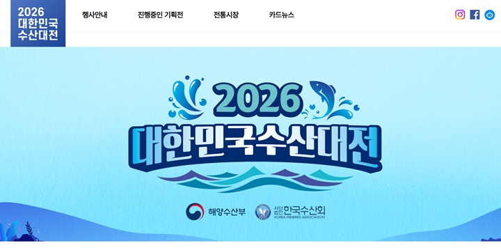 해양수산부와 (사)한국수산회가 주관하는 '2026 대한민국 수산대전' 공식 누리집 메인 화면