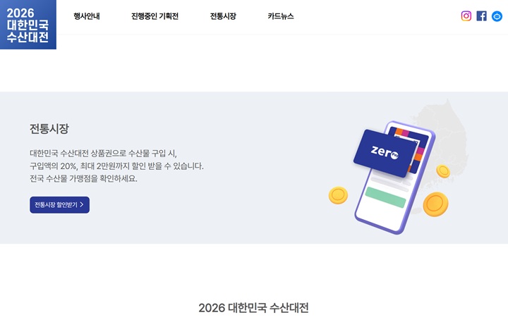 전통시장 및 수산물 가맹점에서 제로페이 앱으로 결제 시 20%(최대 2만 원)를 즉시 할인받을 수 있는 상품권 안내 화면