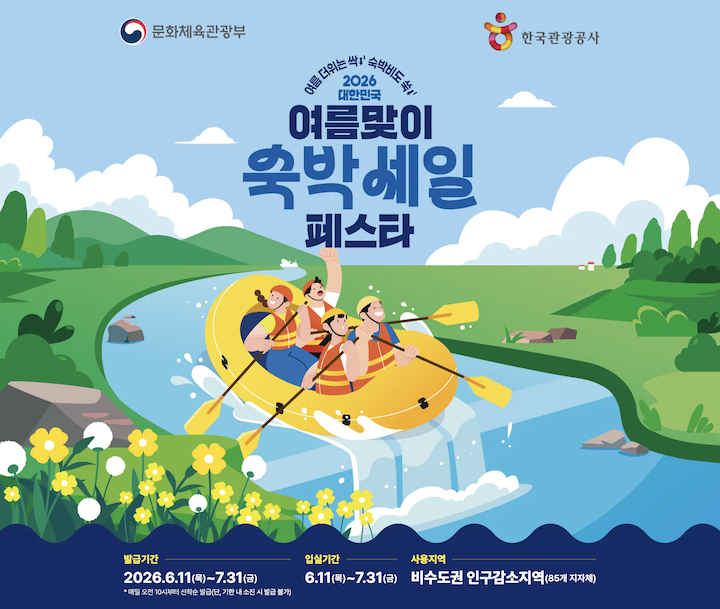 2026 여름맞이 숙박세일 페스타(출처 : 문화체육관광부)