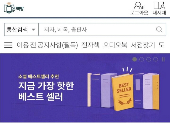 전자도서관 온책방 첫화면