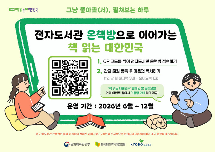 전자도서관 온책방 포스터(문화체육관광부)