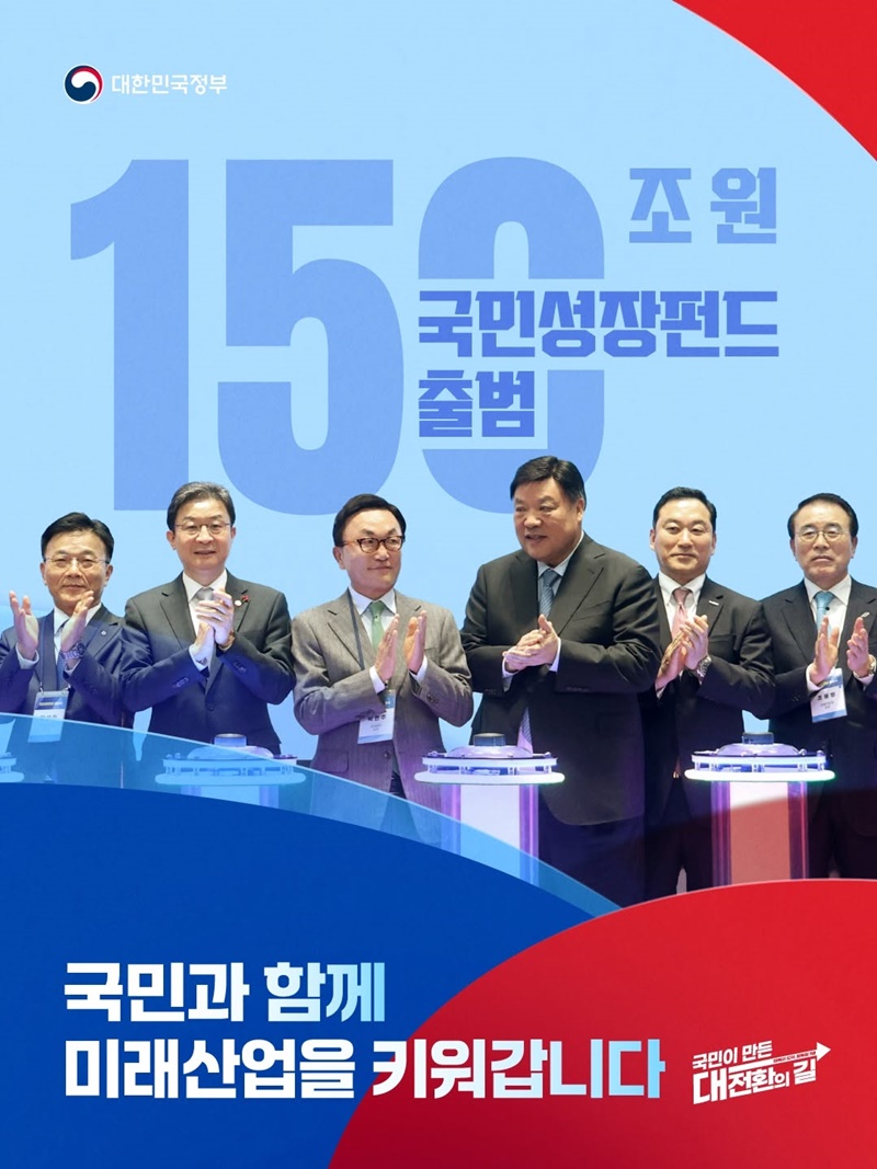 150조 원 국민성장펀드 출범 하단내용 참조