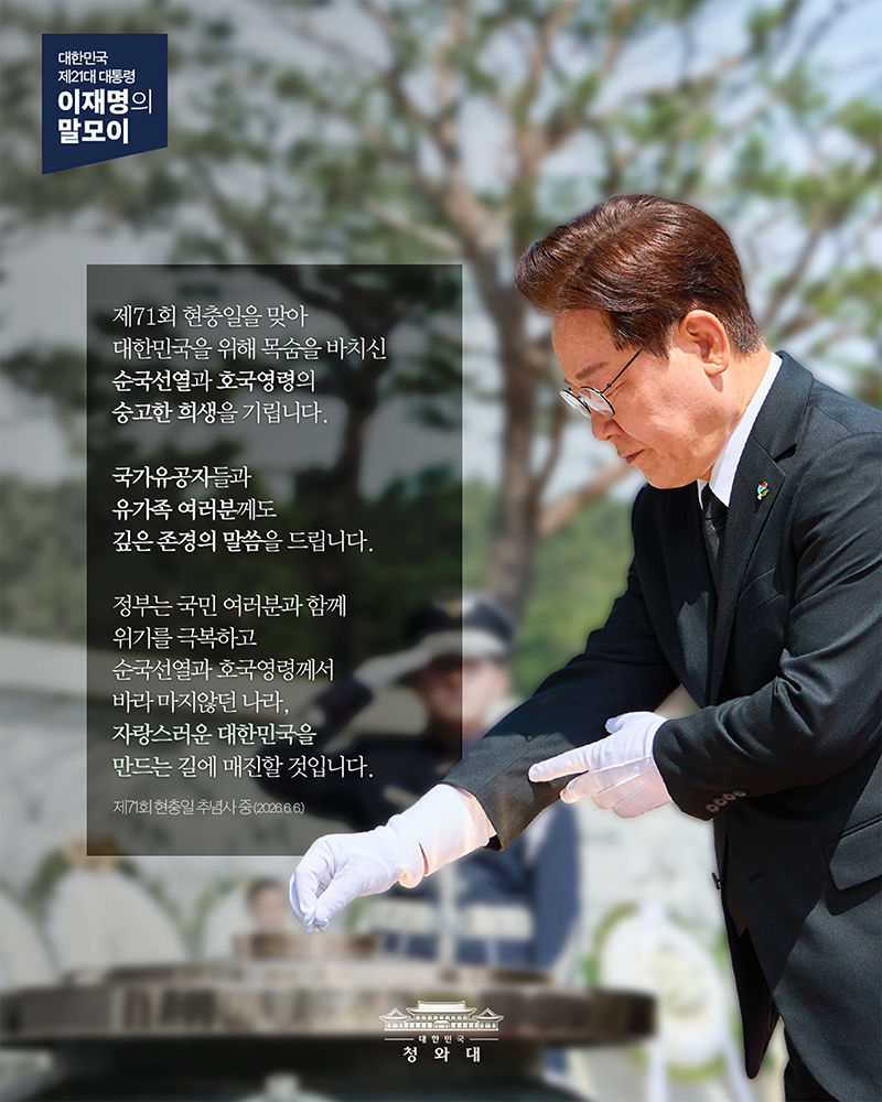 [대통령 이재명 말모이] 순국선열과 호국영령의 숭고한 희생을 기립니다 하단내용 참조