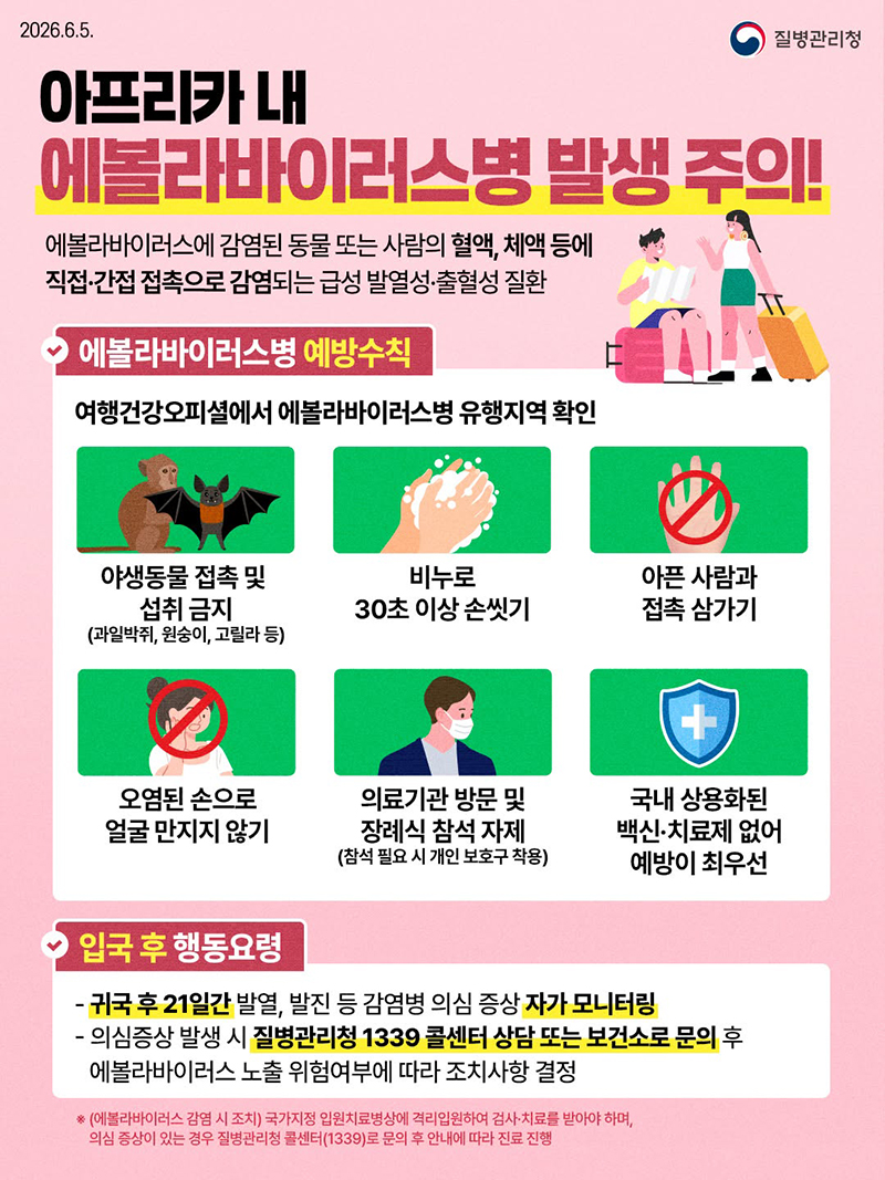 아프리카 내 에볼라바이러스병 발생 주의! 하단내용 참조
