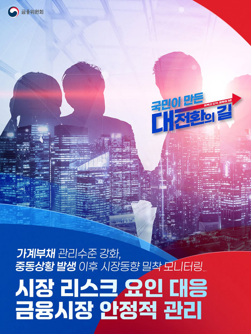 시장 리스크 요인 대응 금융시장 안정적 관리 하단내용 참조