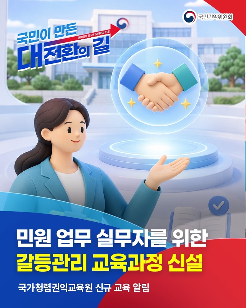 민원 업무 실무자를 위한 갈등관리 교육과정 신설