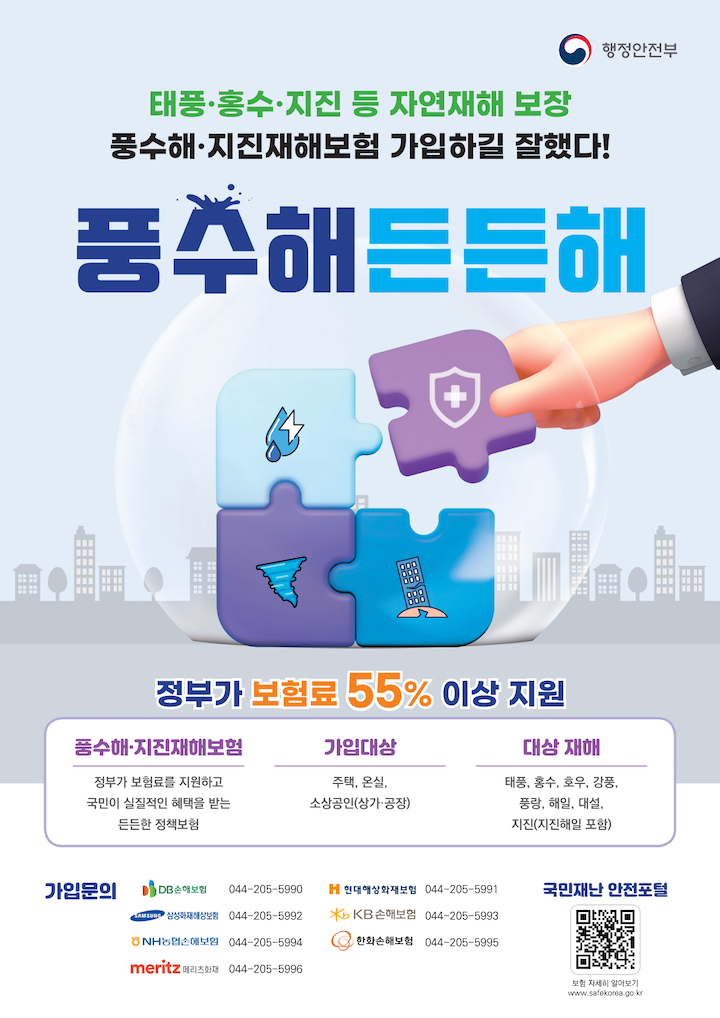 풍수해든든해 (출처 : 행정안전부)