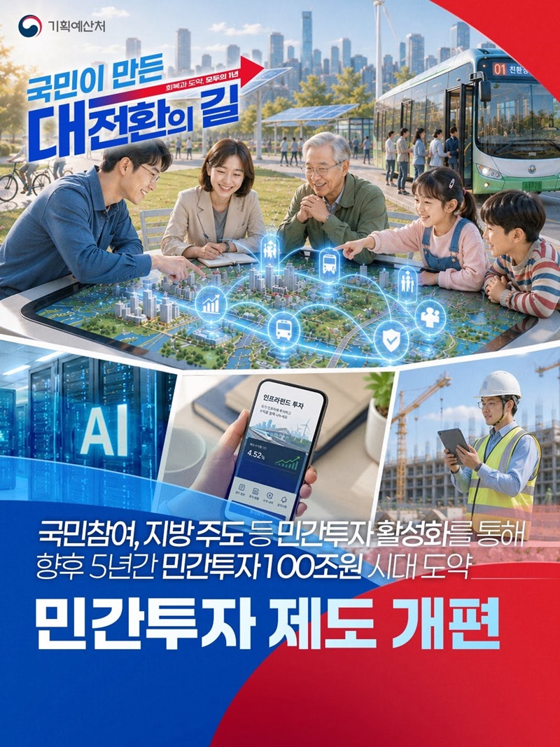 민간투자 100조 원 시대 도약