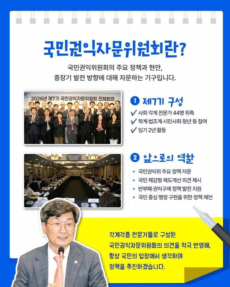 사회 각계 전문가와 함께 만드는 국민권익 정책