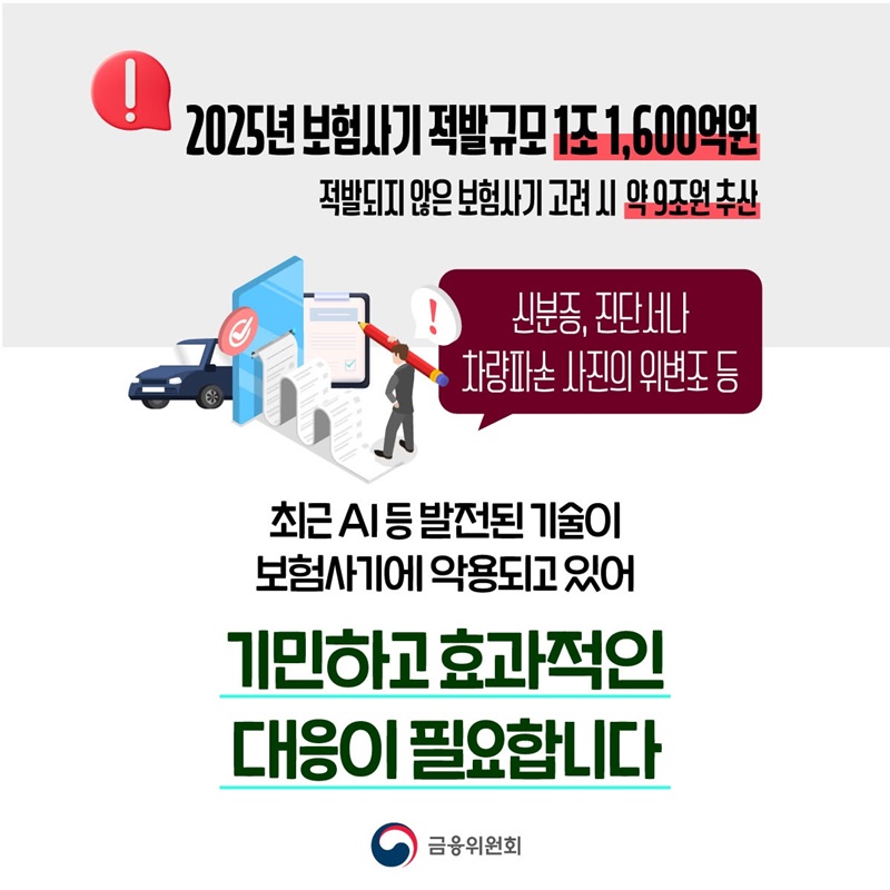 국민들의 보험금 누수를 막겠습니다