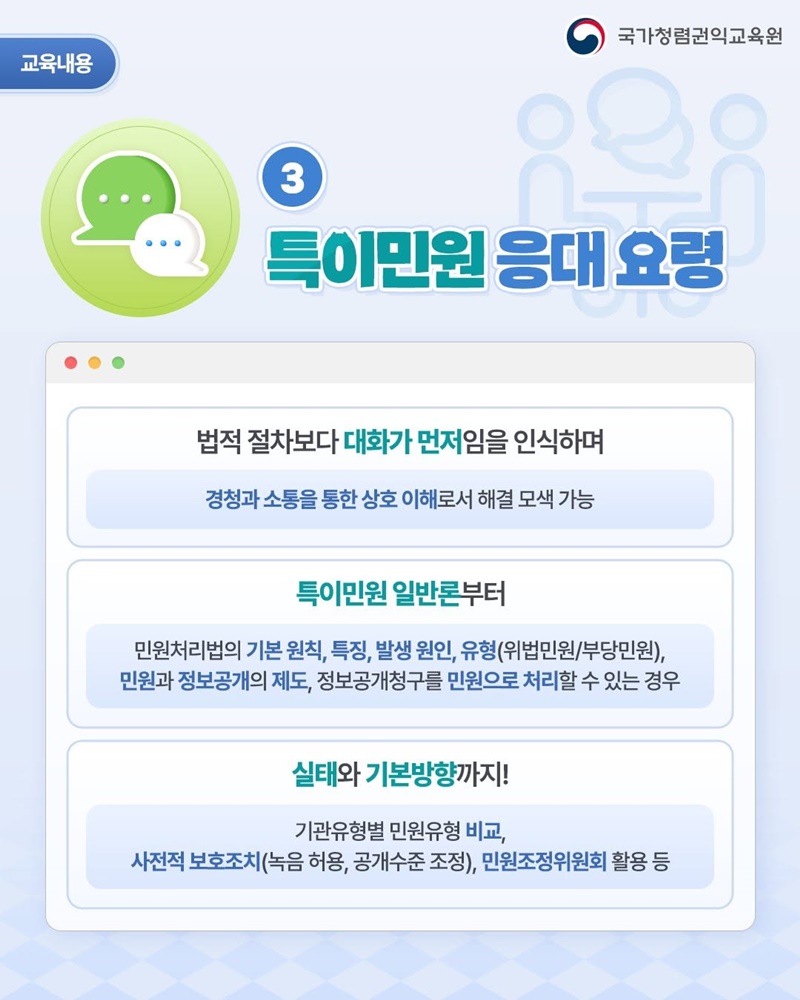 민원 업무 실무자를 위한 갈등관리 교육과정 신설
