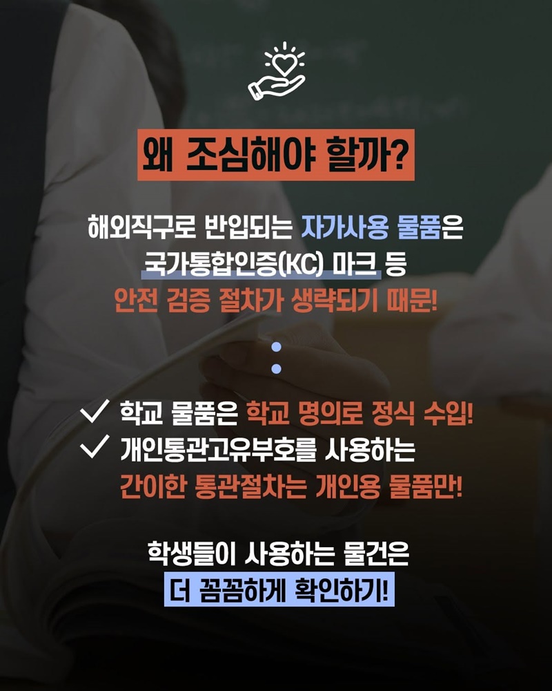 선생님 잠깐 STOP! 학교 물건 해외직구? 안돼요!!