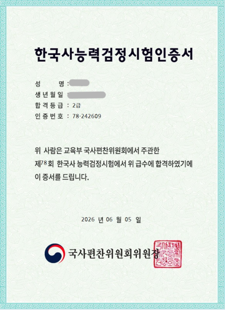 한국사능력검정시험인증서