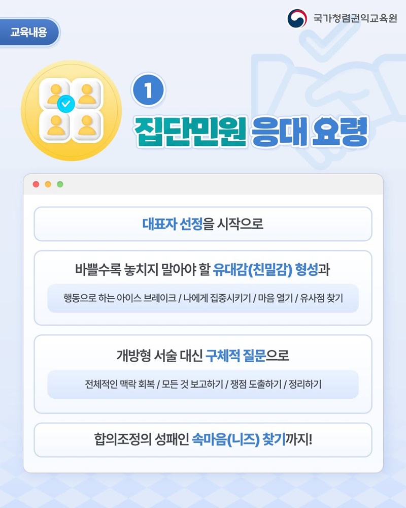 민원 업무 실무자를 위한 갈등관리 교육과정 신설