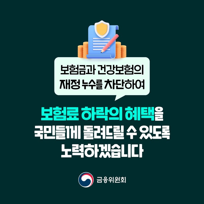 국민들의 보험금 누수를 막겠습니다