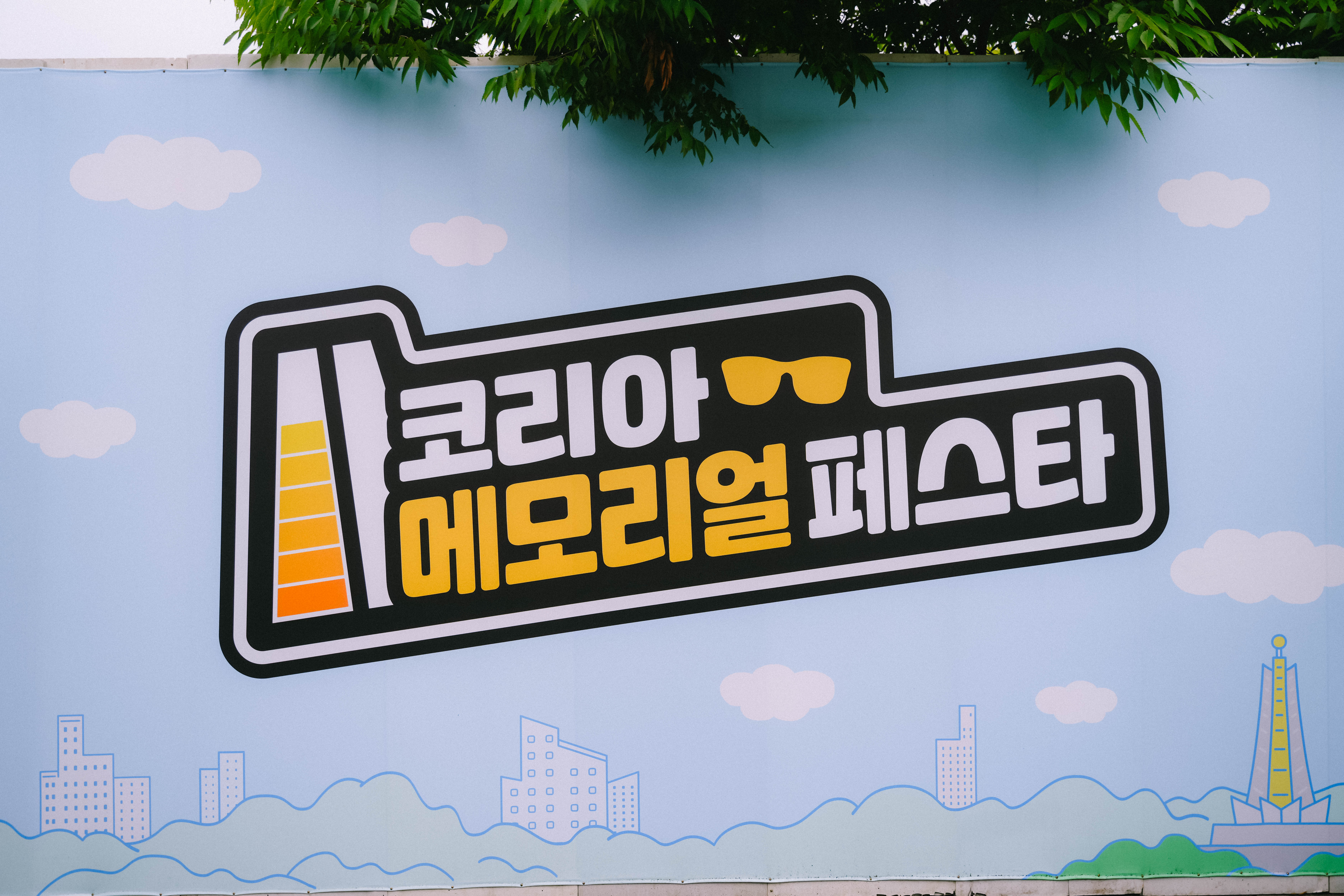 6.6~6.7 <2026 코리아 메모리얼 페스타'가 개최되었다 (본인촬영)