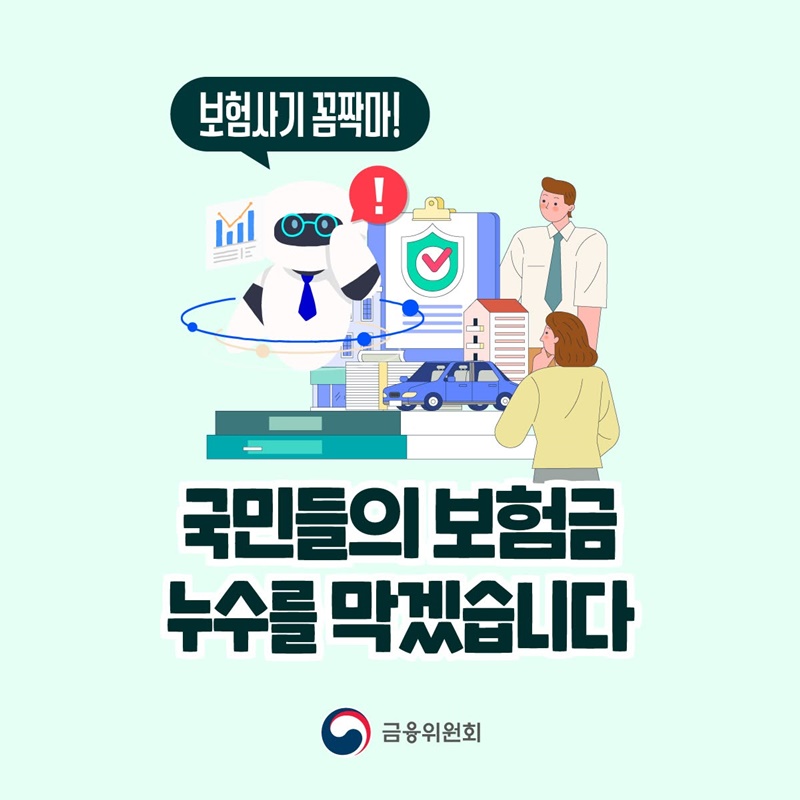 국민들의 보험금 누수를 막겠습니다