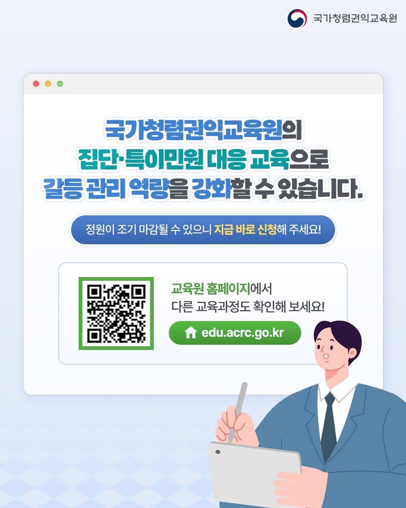민원 업무 실무자를 위한 갈등관리 교육과정 신설