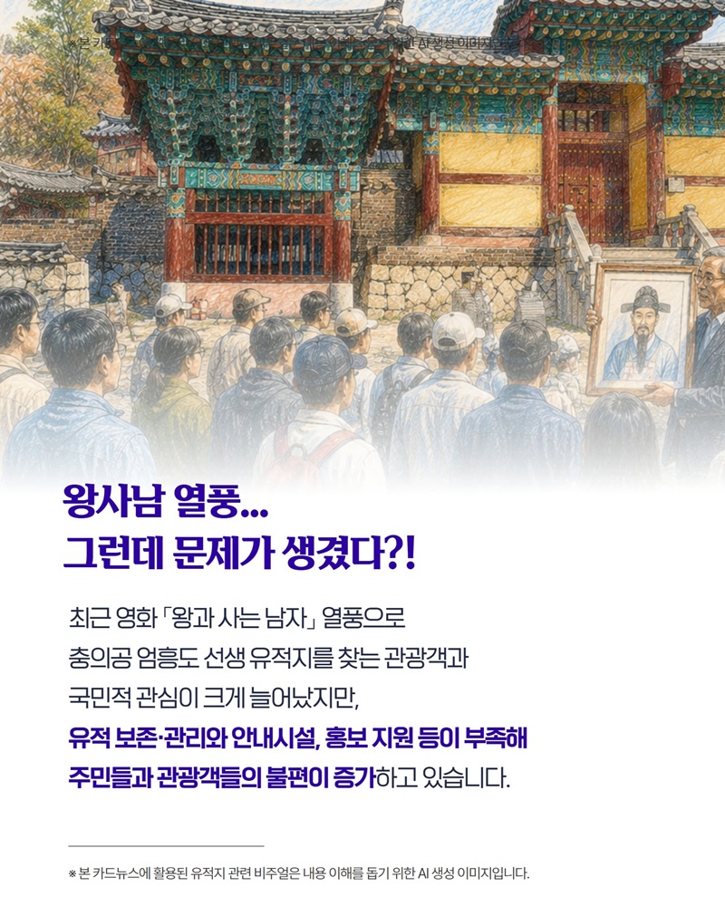 왕사남 엄흥도 선생 유적지 지원 길 열렸다!