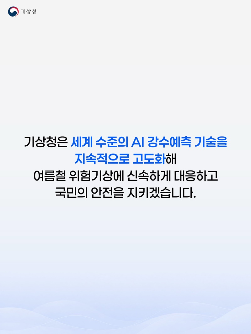 AI로 더 빠르게 초단기 강수 예측