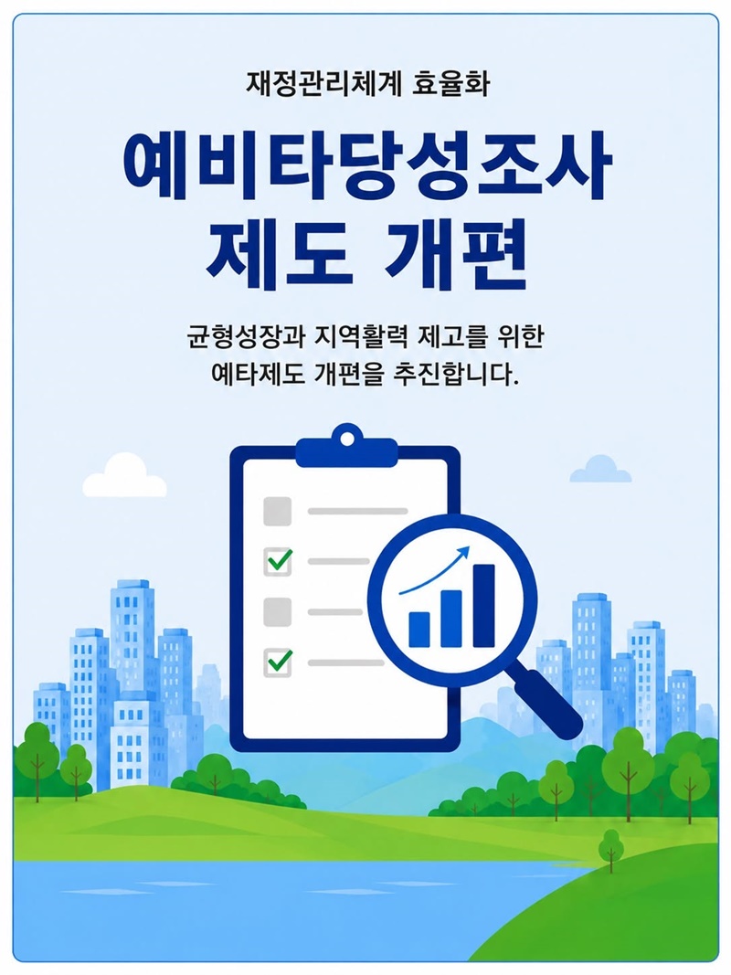 예비타당성조사 제도 개편