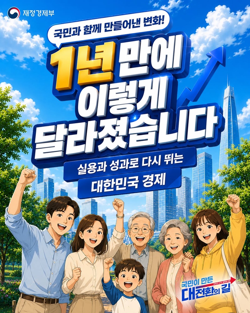 실용과 성과로 다시 뛰는 대한민국 경제