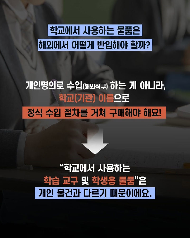 선생님 잠깐 STOP! 학교 물건 해외직구? 안돼요!!