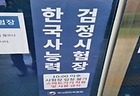 한국사능력검정시험장