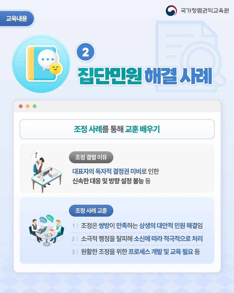 민원 업무 실무자를 위한 갈등관리 교육과정 신설