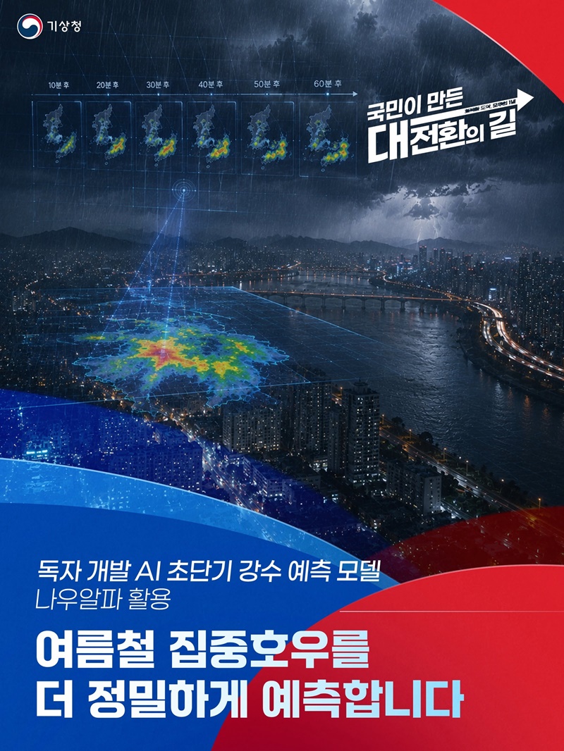 AI로 더 빠르게 초단기 강수 예측